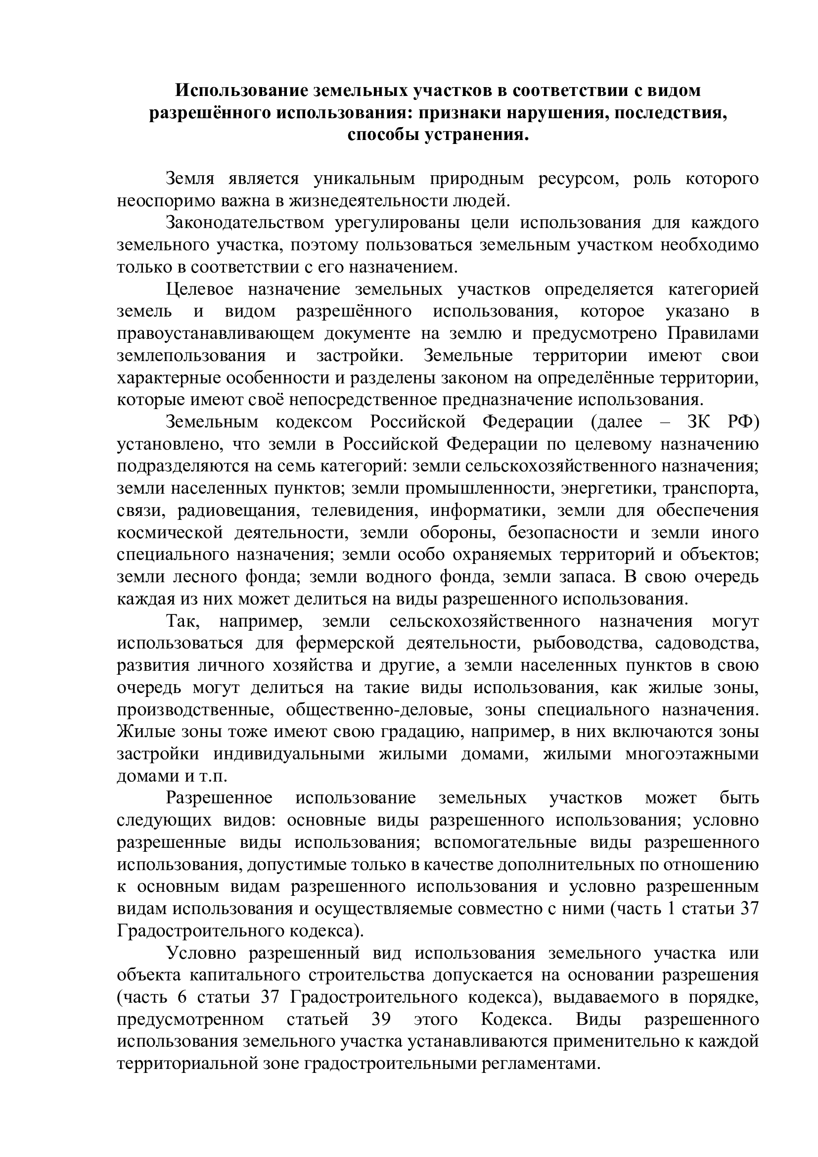 Использование земельных участков в соответствии с видом разрешённого использования.